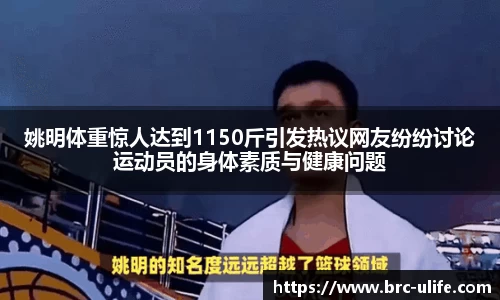 姚明体重惊人达到1150斤引发热议网友纷纷讨论运动员的身体素质与健康问题