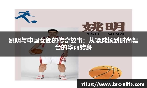 姚明与中国女郎的传奇故事：从篮球场到时尚舞台的华丽转身