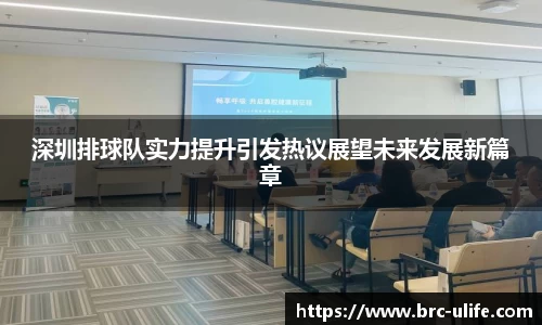 深圳排球队实力提升引发热议展望未来发展新篇章