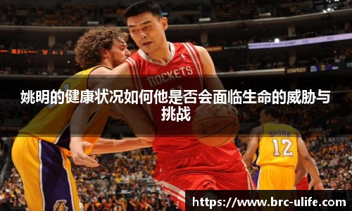 姚明的健康状况如何他是否会面临生命的威胁与挑战