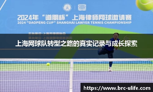 上海网球队转型之路的真实记录与成长探索