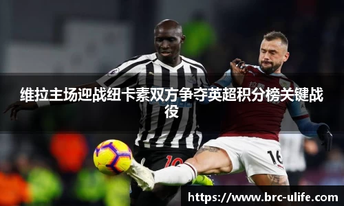 维拉主场迎战纽卡素双方争夺英超积分榜关键战役