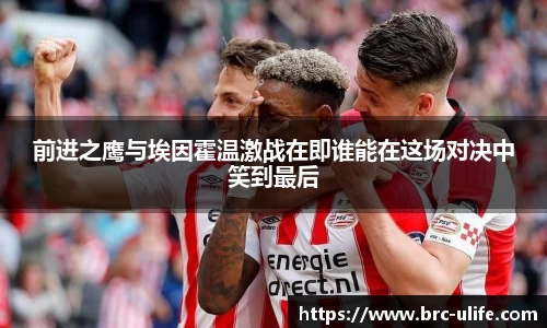 前进之鹰与埃因霍温激战在即谁能在这场对决中笑到最后