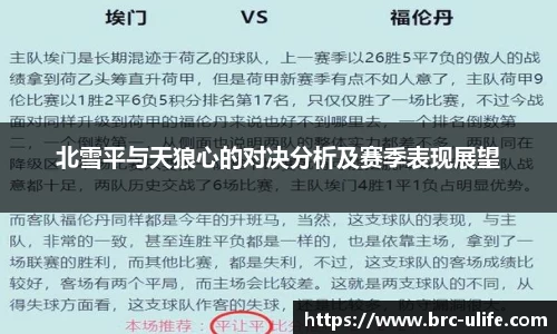 北雪平与天狼心的对决分析及赛季表现展望