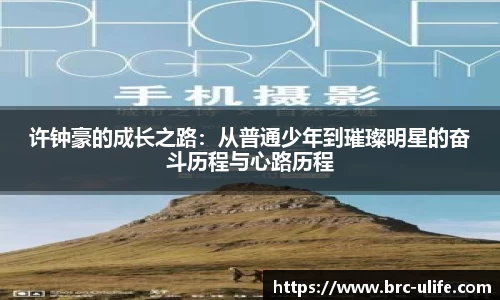 许钟豪的成长之路：从普通少年到璀璨明星的奋斗历程与心路历程