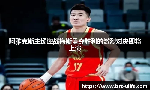 阿雅克斯主场迎战梅斯争夺胜利的激烈对决即将上演
