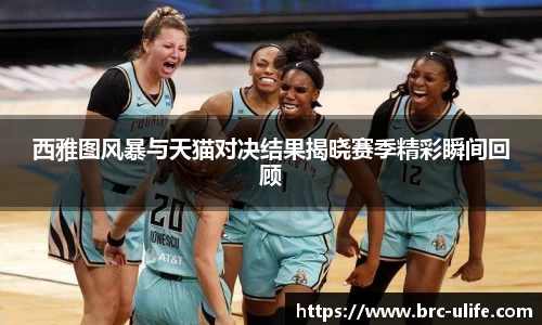 西雅图风暴与天猫对决结果揭晓赛季精彩瞬间回顾