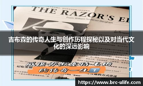 吉布森的传奇人生与创作历程探秘以及对当代文化的深远影响