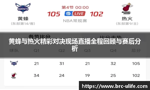 黄蜂与热火精彩对决现场直播全程回顾与赛后分析