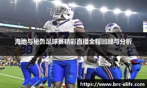 海地与秘鲁足球赛精彩直播全程回顾与分析