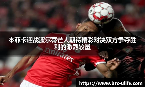 本菲卡迎战波尔蒂芒人期待精彩对决双方争夺胜利的激烈较量