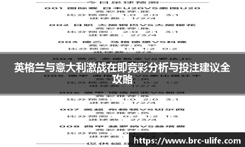 英格兰与意大利激战在即竞彩分析与投注建议全攻略
