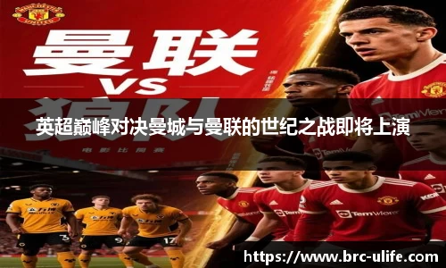 英超巅峰对决曼城与曼联的世纪之战即将上演