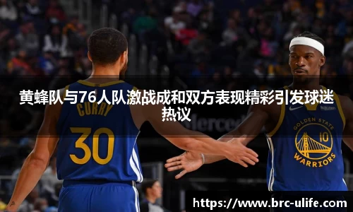 黄蜂队与76人队激战成和双方表现精彩引发球迷热议