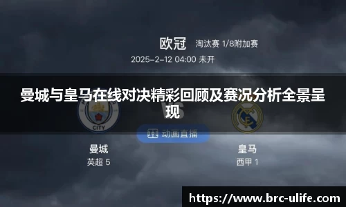 曼城与皇马在线对决精彩回顾及赛况分析全景呈现