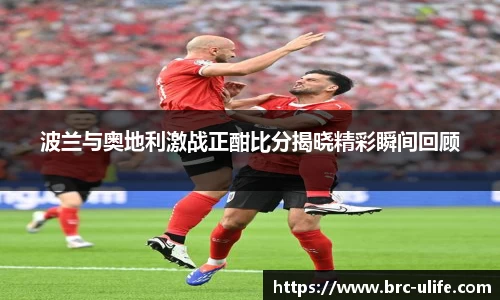 波兰与奥地利激战正酣比分揭晓精彩瞬间回顾