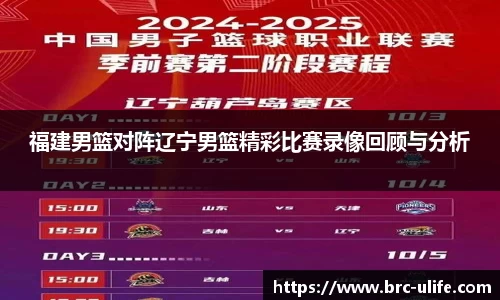 福建男篮对阵辽宁男篮精彩比赛录像回顾与分析