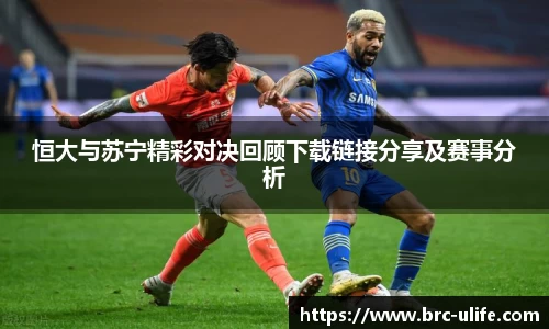 恒大与苏宁精彩对决回顾下载链接分享及赛事分析