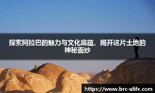 探索阿拉巴的魅力与文化底蕴，揭开这片土地的神秘面纱