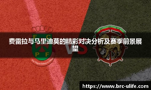 费雷拉与马里迪莫的精彩对决分析及赛季前景展望
