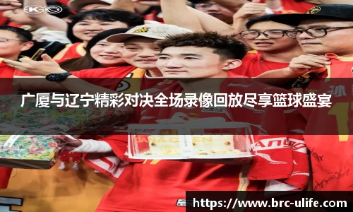 广厦与辽宁精彩对决全场录像回放尽享篮球盛宴