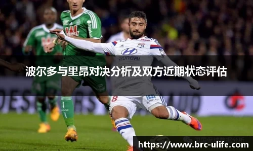 波尔多与里昂对决分析及双方近期状态评估