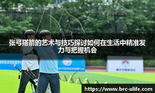 张弓搭箭的艺术与技巧探讨如何在生活中精准发力与把握机会