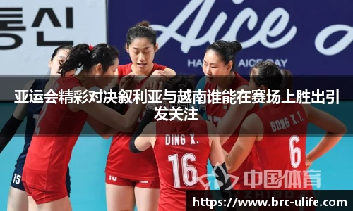 亚运会精彩对决叙利亚与越南谁能在赛场上胜出引发关注