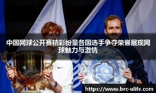 中国网球公开赛精彩纷呈各国选手争夺荣誉展现网球魅力与激情