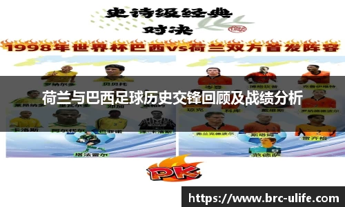荷兰与巴西足球历史交锋回顾及战绩分析