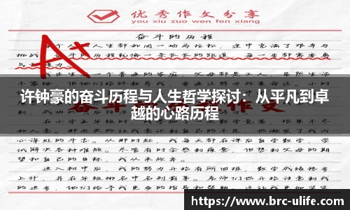许钟豪的奋斗历程与人生哲学探讨：从平凡到卓越的心路历程