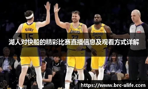 湖人对快船的精彩比赛直播信息及观看方式详解