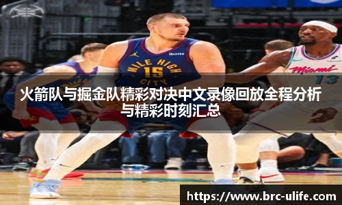 火箭队与掘金队精彩对决中文录像回放全程分析与精彩时刻汇总