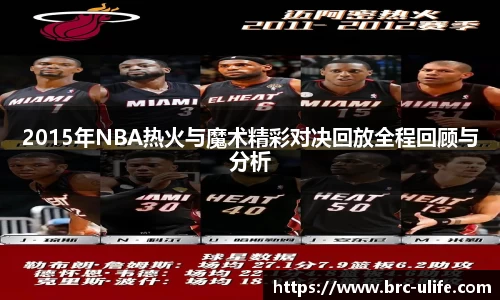 2015年NBA热火与魔术精彩对决回放全程回顾与分析