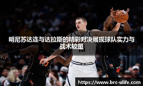 明尼苏达连与达拉斯的精彩对决展现球队实力与战术较量
