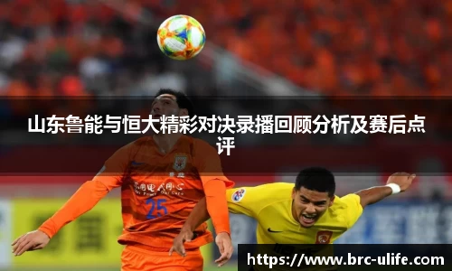 山东鲁能与恒大精彩对决录播回顾分析及赛后点评