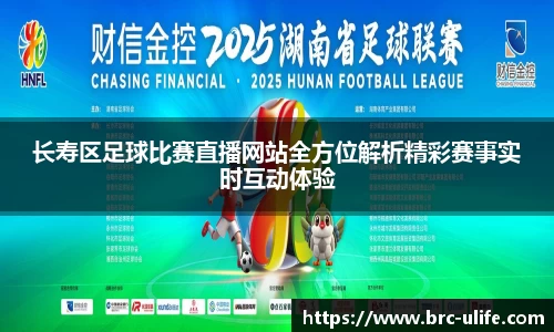 长寿区足球比赛直播网站全方位解析精彩赛事实时互动体验
