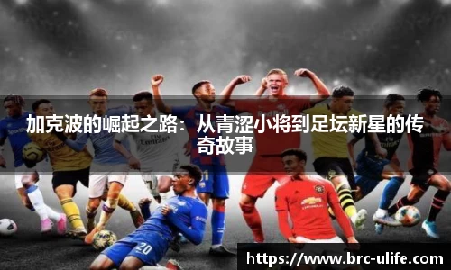 加克波的崛起之路：从青涩小将到足坛新星的传奇故事