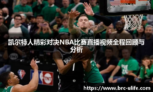 凯尔特人精彩对决NBA比赛直播视频全程回顾与分析