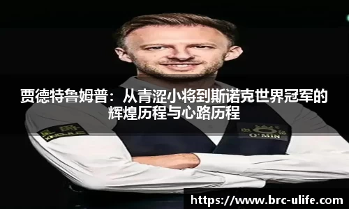贾德特鲁姆普：从青涩小将到斯诺克世界冠军的辉煌历程与心路历程