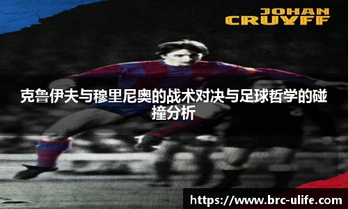 克鲁伊夫与穆里尼奥的战术对决与足球哲学的碰撞分析