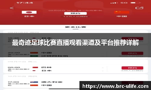 最奇迹足球比赛直播观看渠道及平台推荐详解