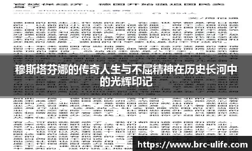 穆斯塔芬娜的传奇人生与不屈精神在历史长河中的光辉印记